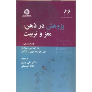 کتاب پژوهش در ذهن