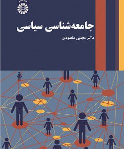 جامعه شناسی سیاسی 2535