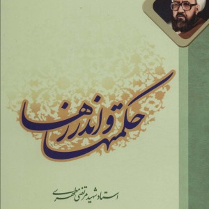 کتاب حکمتها و اندرزها