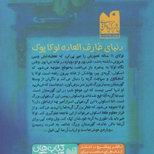 لوکاپوک و ارباب موش ها