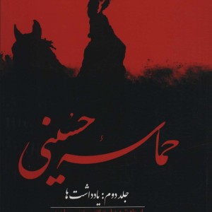 حماسه حسینی 2