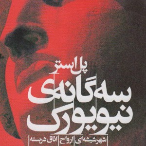 سه گانه ی نیویورک