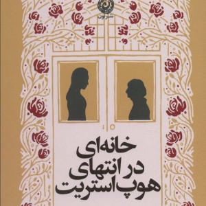 کتاب خانه ای در انتهای هوپ استریت