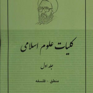 کلیات علوم اسلامی 1