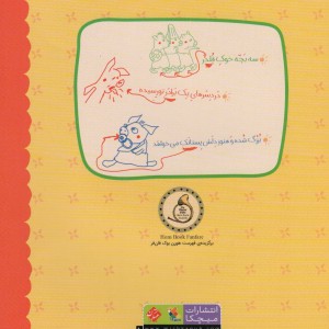 بنی و پستانک نشر مبتکران