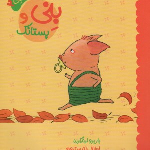 بنی و پستانک نشر مبتکران
