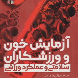 آزمایش خون و ورزشکاران