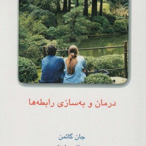 درمان و به سازی رابطه ها 2