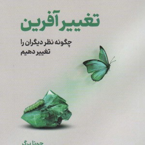 تغییر آفرین