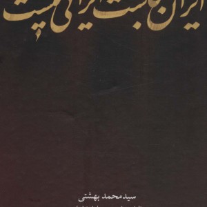 ایران کجاست ایرانی کیست