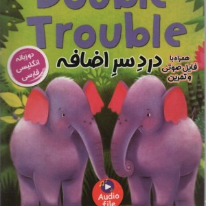 دردسر اضافه