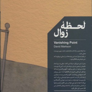 لحظه زوال