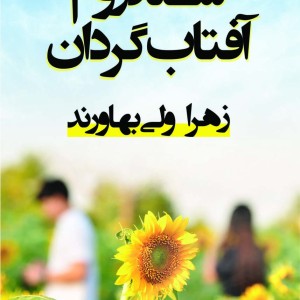 سندروم آفتاب گردان
