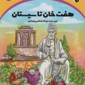 هفت خان تا سیستان