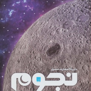 دایره المعارف مصور نجوم