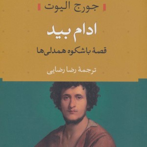 ادام بید نشر نی
