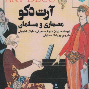 آرت دکو معماری و مبلمان