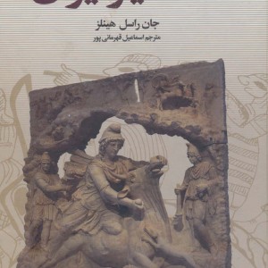 اساطیر ایران نشر سمیر