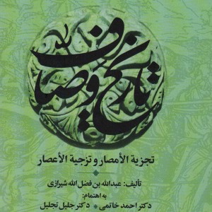 شرح مشکلات تاریخ وصاف