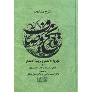شرح مشکلات تاریخ وصاف