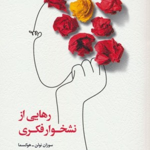 رهایی از نشخوار فکری