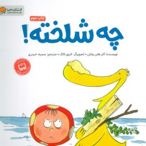 چه شلخته؟