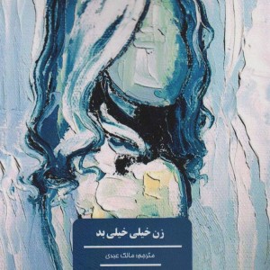 زن خیلی خیلی بد