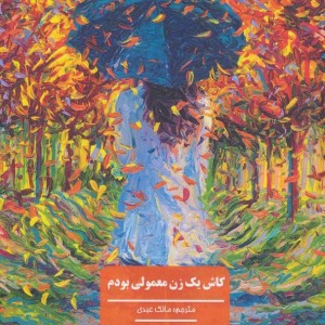 کاش یک زن معمولی بودم