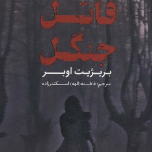 کتاب قاتل جنگل