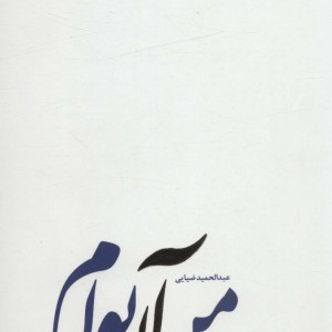 کتاب من آن توام نشر سروش مولانا