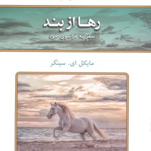 رها از بند