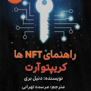 کتاب راهنمای NFT ها