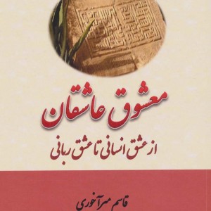 معشوق عاشقان