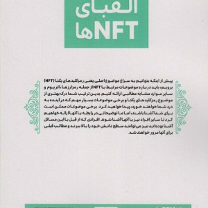 الفبای NFT ها