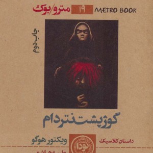 کتاب گوژپشت نتردام نشر نودا