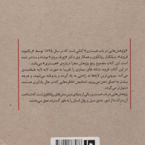 پژوهش هایی در باب هیستری