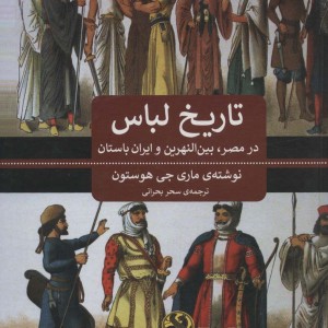تاریخ لباس در مصر بین النهرین و ایران باستان