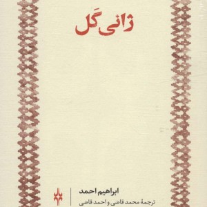 کتاب ژانی گل