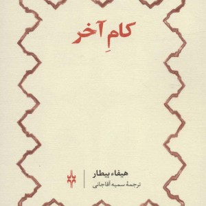 کام آخر