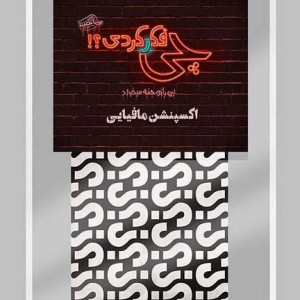بازی کارتی چی فکر کردی؟