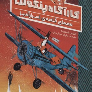 کارآگاه پنگوئن 2