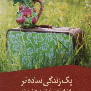 یک زندگی ساده تر