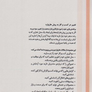 تغییر در کسب و کار به روش هاروارد