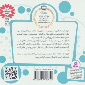 12 قصه از زندگی خواجه نصیر طوسی
