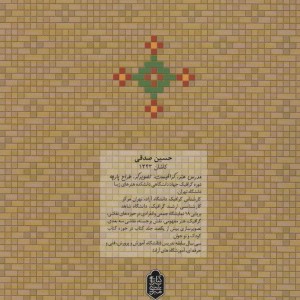 هنر کاشیکاری معقلی و نوآوری ها
