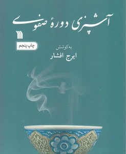 آشپزی دوره صفوی