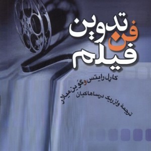فن تدوین فیلم