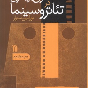 فنون بازیگری در تئاتر و سینما