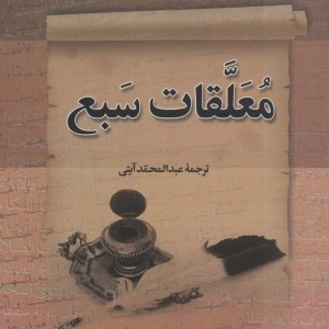 معلقات سبع