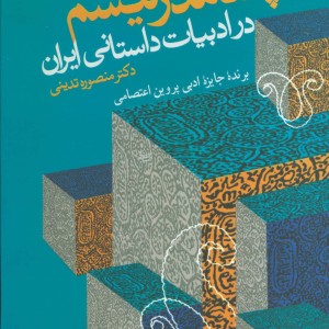 پسامدرنیسم در ادبیات داستانی ایران
